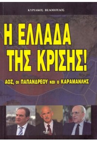 Η ΕΛΛΑΔΑ ΤΗΣ ΚΡΙΣΗΣ 978-960-6851-73-5 9789606851735