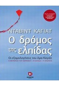 Ο ΔΡΟΜΟΣ ΤΗΣ ΕΛΠΙΔΑΣ 978-960-219-298-6 9789602192986