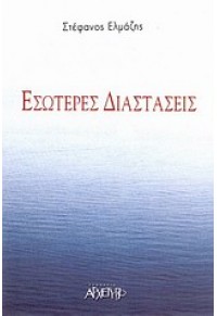 ΕΣΩΤΕΡΕΣ ΔΙΑΣΤΑΣΕΙΣ 978-960-421-207-1 9789604212071