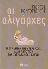 ΟΙ ΟΛΙΓΑΡΧΕΣ