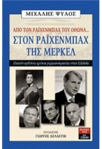 ΑΠΟ ΤΟΝ ΡΑΙΧΕΝΜΠΑΧ ΤΟΥ ΟΘΩΝΑ... ΣΤΟΝ ΡΑΙΧΕΝΜΠΑΧ ΤΗΣ ΜΕΡΚΕΛ 978-960-14-2815-4 9789601428154