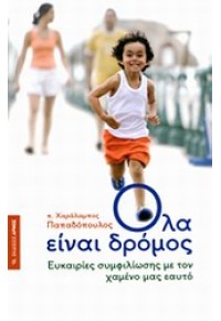 ΟΛΑ ΕΙΝΑΙ ΔΡΟΜΟΣ 978-960-527-834-2 9789605278342