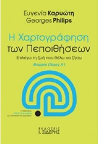 Η ΧΑΡΤΟΓΡΑΦΗΣΗ ΤΩΝ ΠΕΠΟΙΘΗΣΕΩΝ ΤΟΜΟΣ Α' 978-960-08-0650-2 9789600806502