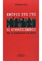 ΕΜΠΡΟΣ ΤΗΣ ΓΗΣ ΟΙ ΑΓΑΝΑΚΤΙΣΜΕΝΟΙ  ΑΠΟ ΤΗ ΔΙΑΜΑΡΤΥΡΙΑ ΣΤΗ ΔΡΑΣΗ