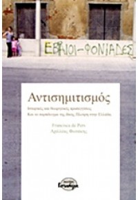 ΑΝΤΙΣΗΜΙΤΙΣΜΟΣ 978-960-9446-10-5 9789609446105