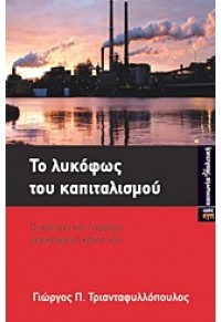 ΤΟ ΛΥΚΟΦΩΣ ΤΟΥ ΚΑΠΙΤΑΛΙΣΜΟΥ 978-960-6750-85-4 9789606750854