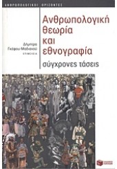 ΑΝΘΡΩΠΟΛΟΓΙΚΗ ΘΕΩΡΙΑ ΚΑΙ ΕΘΝΟΓΡΑΦΙΑ