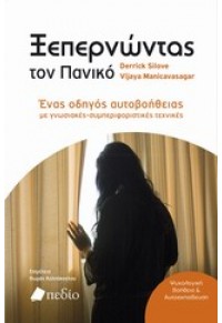 ΞΕΠΕΡΝΩΝΤΑΣ ΤΟΝ ΠΑΝΙΚΟ 978-960-546-229-1 9789605462291