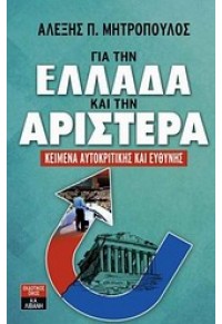 ΓΙΑ ΤΗΝ ΕΛΛΑΔΑ ΚΑΙ ΤΗΝ ΑΡΙΣΤΕΡΑ - ΚΕΙΜΕΝΑ ΑΥΤΟΚΡΙΤΙΚΗΣ ΚΑΙ ΕΥΘΥΝΗΣ 978-960-14-2864-2 9789601428642