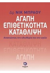 ΑΓΑΠΗ ΕΠΙΘΕΤΙΚΟΤΗΤΑ ΚΑΤΑΘΛΙΨΗ 978-960-219-314-3 9789602193143