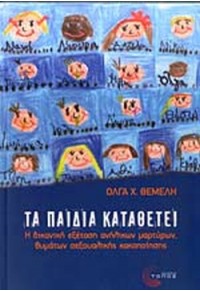 ΤΑ ΠΑΙΔΙΑ ΚΑΤΑΘΕΤΕΙ - Η ΔΙΚΑΝΙΚΗ ΕΞΕΤΑΣΗ ΑΝΗΛΙΚΩΝ ΜΑΡΤΥΡΩΝ, ΘΥΜΑΤΩΝ ΣΕΞΟΥΑΛΙΚΗΣ ΚΑΚΟΠΟΙΗΣΗΣ 978-960-499-108-2 9789604991082