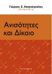 ΑΝΙΣΟΤΗΤΕΣ ΚΑΙ ΔΙΚΑΙΟ