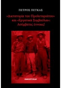 ΔΙΚΤΑΤΟΡΙΑ ΤΟΥ ΠΡΟΛΕΤΑΡΙΑΤΟΥ ΚΑΙ ΕΡΓΑΤΙΚΑ ΣΥΜΒΟΥΛΙΑ - ΑΣΥΜΒΑΤΕΣ ΕΝΝΟΙΕΣ 978-960-9470-29-2 9789609470292