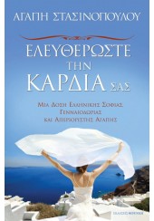 ΕΛΕΥΘΕΡΩΣΤΕ ΤΗΝ ΚΑΡΔΙΑ ΣΑΣ