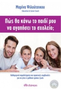 ΠΩΣ ΘΑ ΚΑΝΩ ΤΟ ΠΑΙΔΙ ΜΟΥ ΝΑ ΑΓΑΠΗΣΕΙ ΤΟ ΣΧΟΛΕΙΟ 978-960-364-900-7 9789603649007