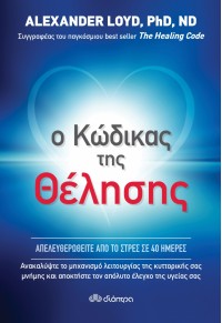 Ο ΚΩΔΙΚΑΣ ΤΗΣ ΘΕΛΗΣΗΣ 978-960-364-928-1 9789603649281