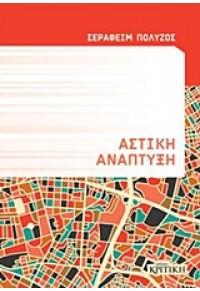 ΑΣΤΙΚΗ ΑΝΑΠΤΥΞΗ 978-960-586-042-4 9789605860424