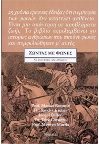 ΖΩΝΤΑΣ ΜΕ ΦΩΝΕΣ - 50 ΙΣΤΟΡΙΕΣ ΑΝΑΡΡΩΣΗΣ 978-960-9488-66-2 9789609488662