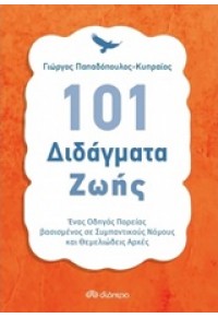 101 ΔΙΔΑΓΜΑΤΑ ΖΩΗΣ 978-960-364-942-7 9789603649427