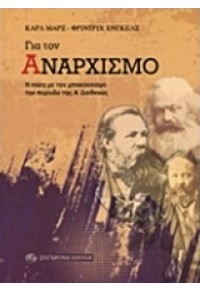 ΓΙΑ ΤΟΝ ΑΝΑΡΧΙΣΜΟ - Η ΠΑΛΗ ΜΕ ΤΟΝ ΜΠΑΚΟΥΝΙΣΜΟ ΤΗΝ ΠΕΡΙΟΔΟ ΤΗΣ Α΄ ΔΙΕΘΝΟΥΣ 978-960-451-190-7 9789604511907