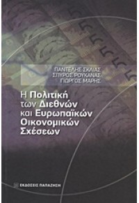 Η ΠΟΛΙΤΙΚΗ ΤΩΝ ΔΙΕΘΝΩΝ ΚΑΙ ΕΥΡΩΠΑΪΚΩΝ ΟΙΚΟΝΟΜΙΚΩΝ ΣΧΕΣΕΩΝ 978-960-02-2692-8 9789600226928