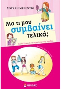 ΜΑ ΤΙ ΜΟΥ ΣΥΜΒΑΙΝΕΙ ΤΕΛΙΚΑ - ΚΟΡΙΤΣΙ 978-618-02-0014-0 9786180200140