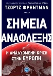 ΣΗΜΕΙΑ ΑΝΑΦΛΕΞΗΣ Η ΑΝΑΔΥΟΜΕΝΗ ΚΡΙΣΗ ΣΤΗΝ ΕΥΡΩΠΗ