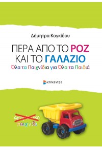 ΠΕΡΑ ΑΠΟ ΤΟ ΡΟΖ ΚΑΙ ΤΟ ΓΑΛΑΖΙΟ 978-960-458-600-4 9789604586004