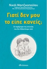 ΓΙΑΤΙ ΔΕΝ ΜΟΥ ΤΟ ΕΙΠΕ ΚΑΝΕΙΣ; 978-960-364-987-8 9789603649878