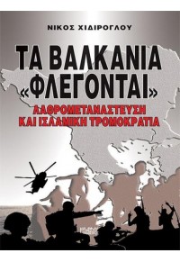 ΤΑ ΒΑΛΚΑΝΙΑ ΦΛΕΓΟΝΤΑΙ 978-960-587-031-7 9789605870317