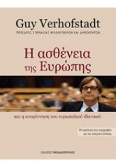 Η ΑΣΘΕΝΕΙΑ ΤΗΣ ΕΥΡΩΠΗΣ ΚΑΙ Η ΑΝΑΓΕΝΝΗΣΗ ΤΟΥ ΕΥΡΩΠΑΪΚΟΥ ΙΔΑΝΙΚΟΥ