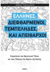 ΕΛΛΗΝΕΣ: ΔΙΕΦΘΑΡΜΕΝΟΙ, ΤΕΜΠΕΛΗΔΕΣ ΚΑΙ ΑΠΕΙΘΑΡΧΟΙ