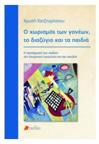 Ο ΧΩΡΙΣΜΟΣ ΤΩΝ ΓΟΝΕΩΝ,ΤΟ ΔΙΑΖΥΓΙΟ ΚΑΙ ΤΑ ΠΑΙΔΙΑ 978-960-546-662-6 9789605466626