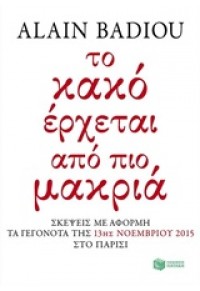 ΤΟ ΚΑΚΟ ΕΡΧΕΤΑΙ ΑΠΟ ΠΙΟ ΜΑΚΡΙΑ 978-960-16-6852-9 9789601668529