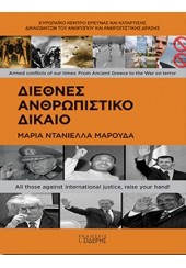 ΔΙΕΘΝΕΣ ΑΝΘΡΩΠΙΣΤΙΚΟ ΔΙΚΑΙΟ