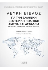 ΛΕΥΚΗ ΒΙΒΛΟΣ ΓΙΑ ΤΗΝ ΕΛΛΗΝΙΚΗ ΕΞΩΤΕΡΙΚΗ ΠΟΛΙΤΙΚΗ ΑΜΥΝΑ ΚΑΙ ΑΣΦΑΛΕΙΑ 978-960-08-0727-1 9789600807271