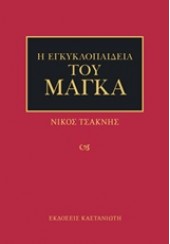 Η ΕΓΚΥΚΛΟΠΑΙΔΕΙΑ ΤΟΥ ΜΑΓΚΑ