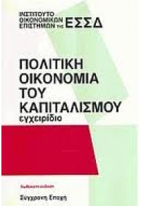 ΠΟΛΙΤΙΚΗ ΟΙΚΟΝΟΜΙΑ ΤΟΥ ΚΑΠΙΤΑΛΙΣΜΟΥ - ΕΓΧΕΙΡΙΔΙΟ 978-960-224-996-3 9789602249963