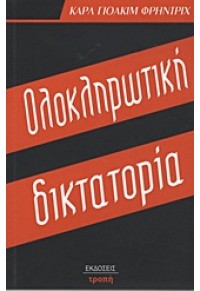 ΟΛΟΚΛΗΡΩΤΙΚΗ ΔΙΚΤΑΤΟΡΙΑ 978-960-98871-2-0 9789609887120