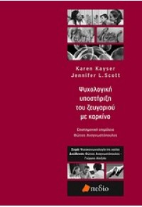 ΨΥΧΟΛΟΓΙΚΗ ΥΠΟΣΤΗΡΙΞΗ ΤΟΥ ΖΕΥΓΑΡΙΟΥ ΜΕ ΚΑΡΚΙΝΟ 978-960-9405-61-4 9789609405614