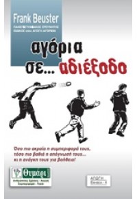 ΑΓΟΡΙΑ ΣΕ... ΑΔΙΕΞΟΔΟ 978-960-349-136-1 9789603491361