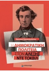 Η ΔΗΜΟΚΡΑΤΙΚΗ ΠΟΛΙΤΕΙΑ ΣΤΟΝ ΑΛΕΞΗΣ ΝΤΕ ΤΟΚΒΙΛ