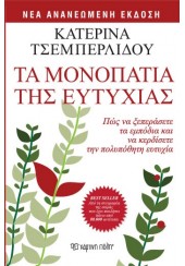 ΤΑ ΜΟΝΟΠΑΤΙΑ ΤΗΣ ΕΥΤΥΧΙΑΣ