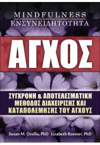 ΑΓΧΟΣ - MINDFULNESS - ΕΝΣΥΝΕΙΔΗΤΟΤΗΤΑ 978-960-7926-78-4 9789607926784