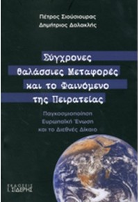 ΣΥΓΧΡΟΝΕΣ ΘΑΛΑΣΣΙΕΣ ΜΕΤΑΦΟΡΕΣ ΚΑΙ ΤΟ ΦΑΙΝΟΜΕΝΟ ΤΗΣ ΠΕΙΡΑΤΕΙΑΣ 978-960-08-0589-5 9789600805895