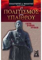 Ο ΠΟΛΙΤΙΣΜΟΣ ΤΗΣ ΥΠΑΙΘΡΟΥ