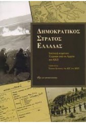 ΔΗΜΟΚΡΑΤΙΚΟΣ ΣΤΡΑΤΟΣ ΕΛΛΑΔΑΣ