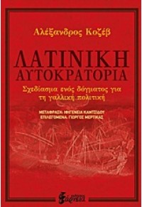 ΛΑΤΙΝΙΚΗ ΑΥΤΟΚΡΑΤΟΡΙΑ - ΣΧΕΔΙΑΣΜΑ ΕΝΟΣ ΔΟΓΜΑΤΟΣ ΓΙΑ ΤΗ ΓΑΛΛΙΚΗ ΠΟΛΙΤΙΚΗ 978-618-5128-14-2 9786185128142