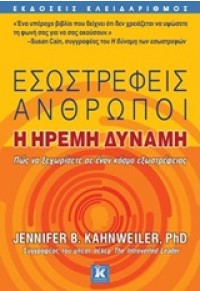 ΕΣΩΣΤΡΕΦΕΙΣ ΑΝΘΡΩΠΟΙ 978-960-461-710-4 9789604617104