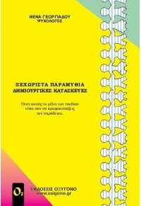 ΞΕΧΩΡΙΣΤΑ ΠΑΡΑΜΥΘΙΑ, ΔΗΜΙΟΥΡΓΙΚΕΣ ΚΑΤΑΣΚΕΥΕΣ 978-960-9646-12-3 9789609646123